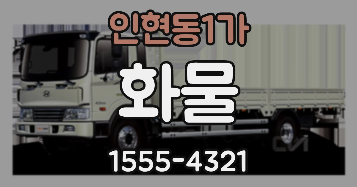 인현동1가 화물