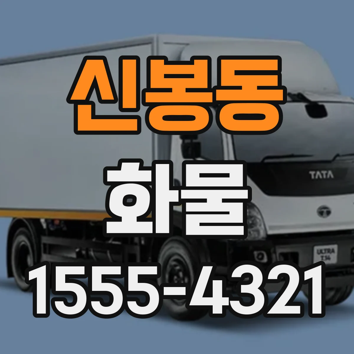 신봉동 화물