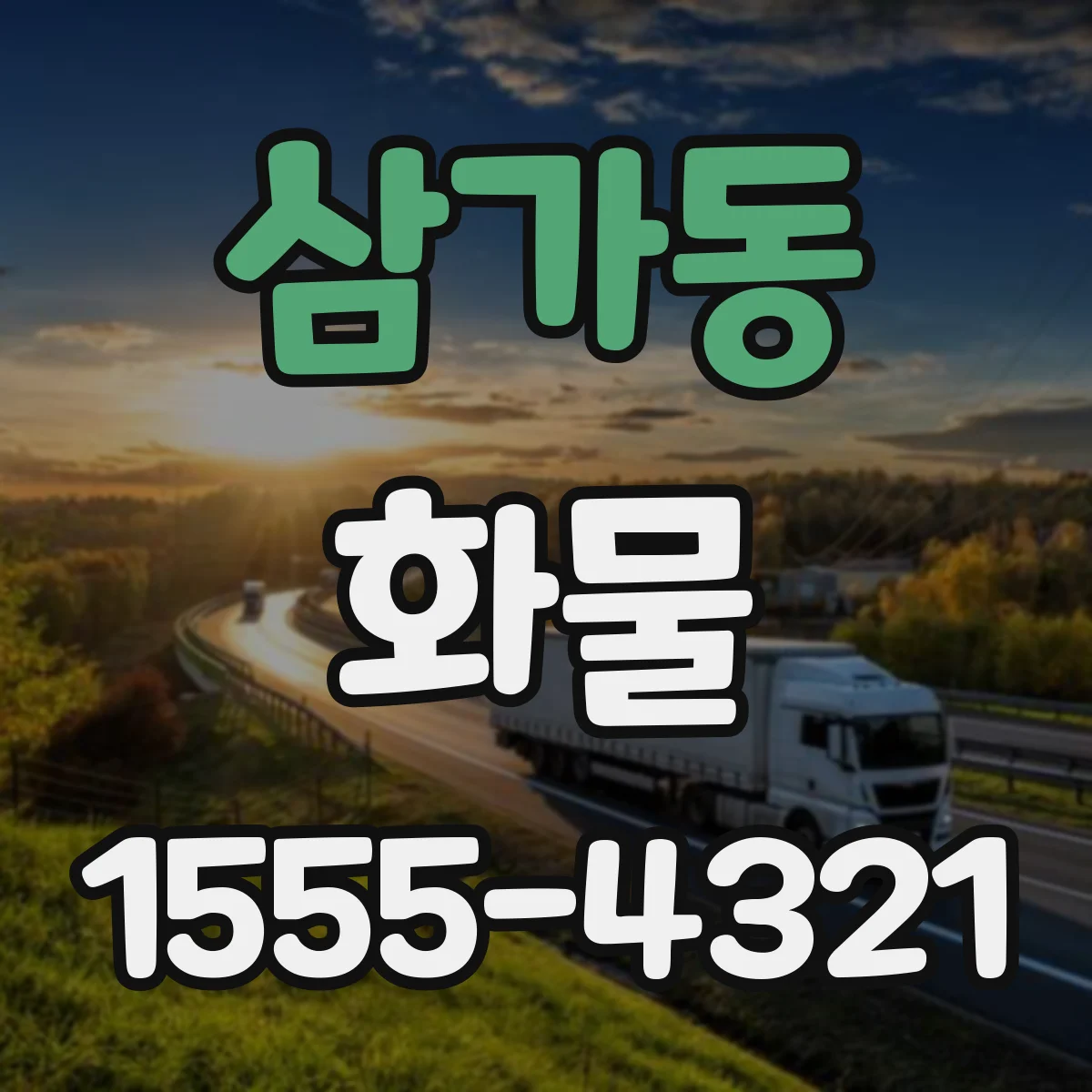 삼가동 화물