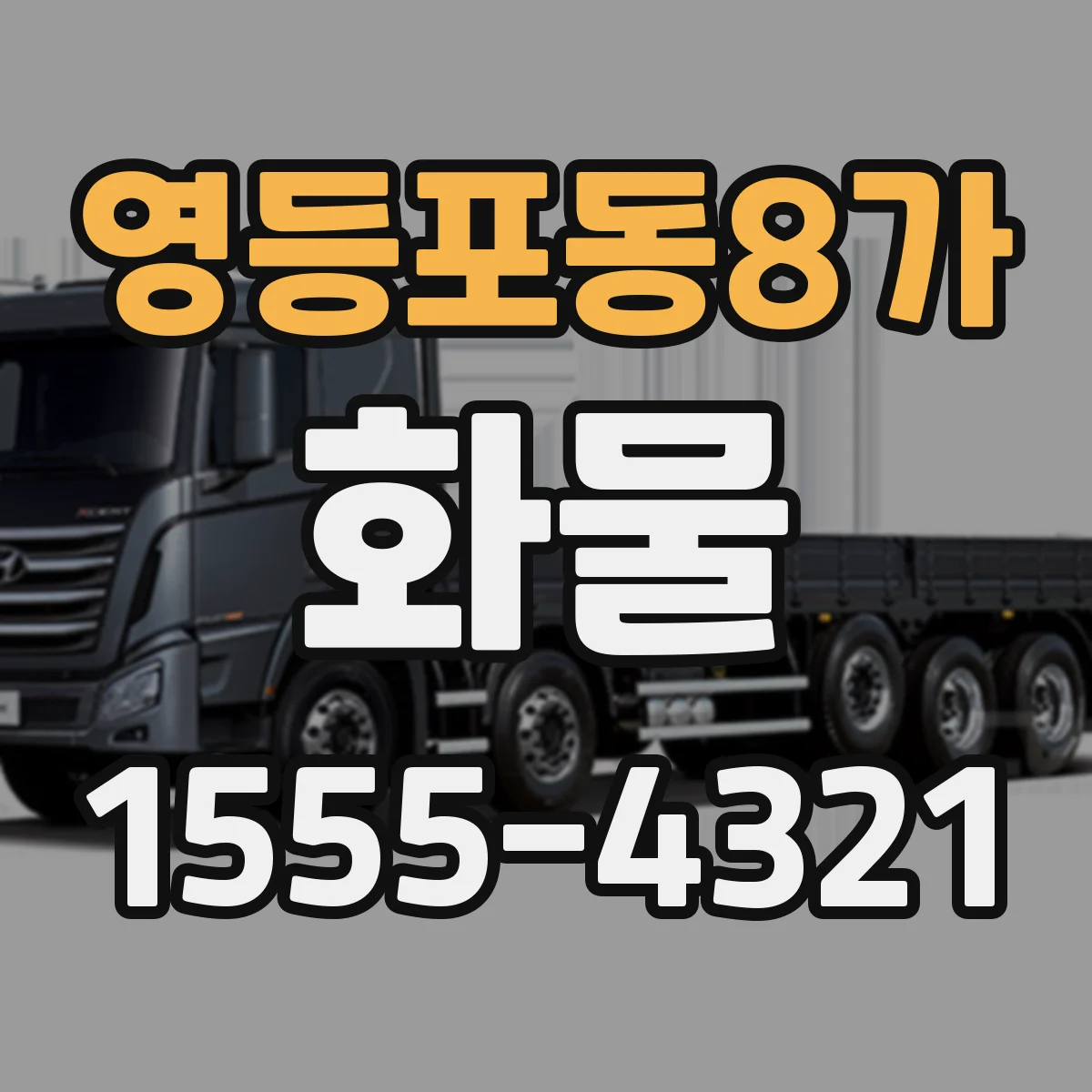 영등포동8가 화물