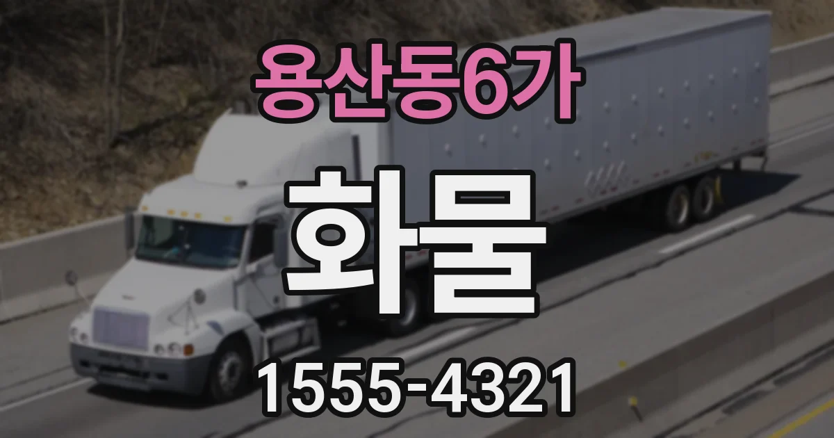 용산동6가 화물