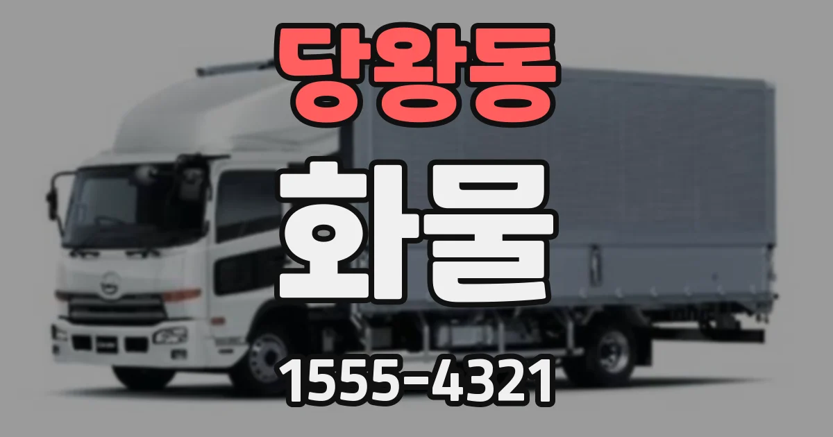 당왕동 화물