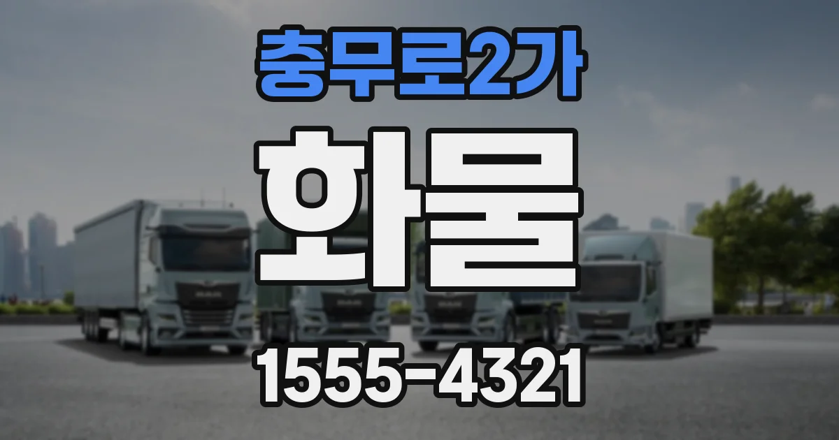 충무로2가 화물