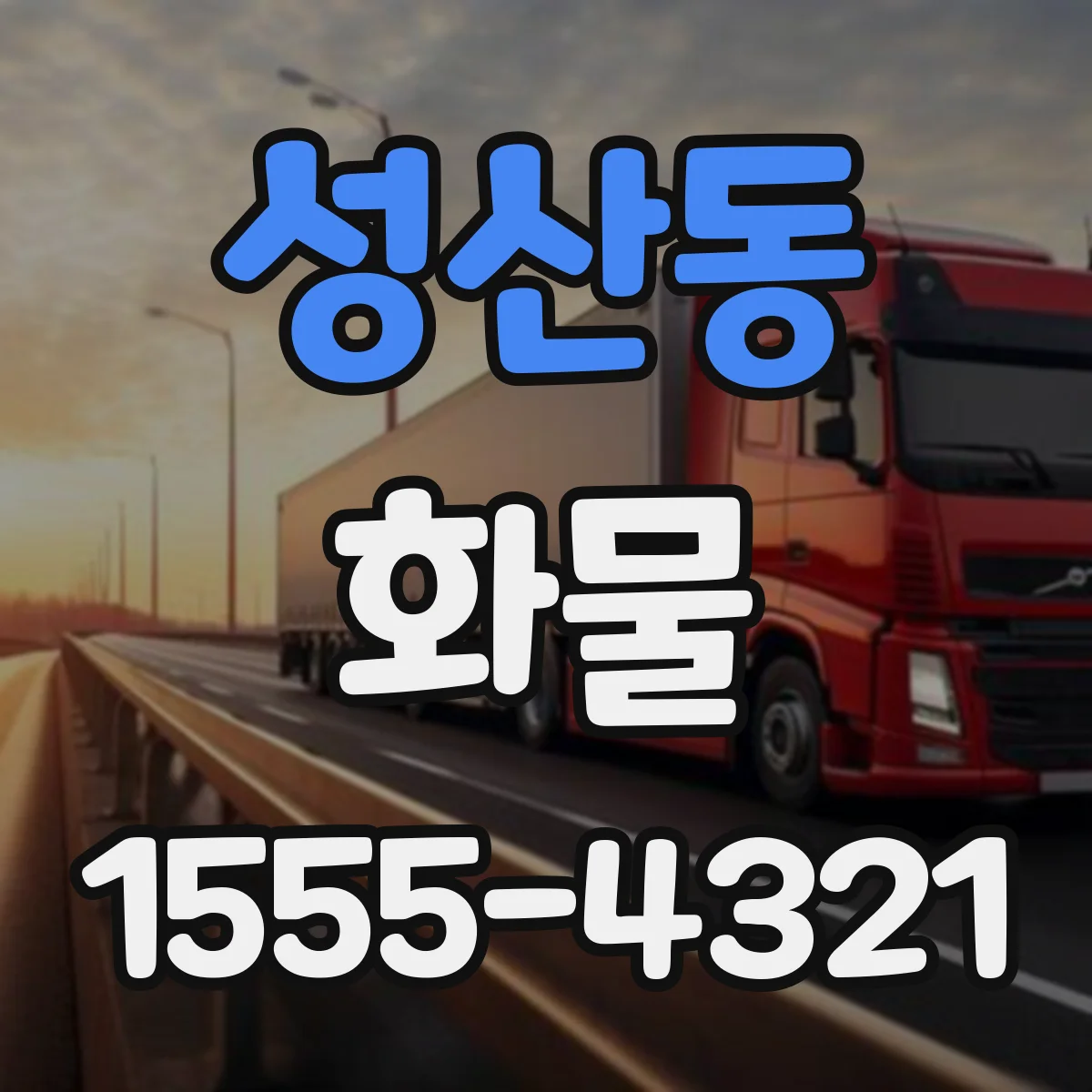 성산동 화물