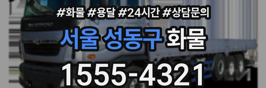 서울 성동구 화물