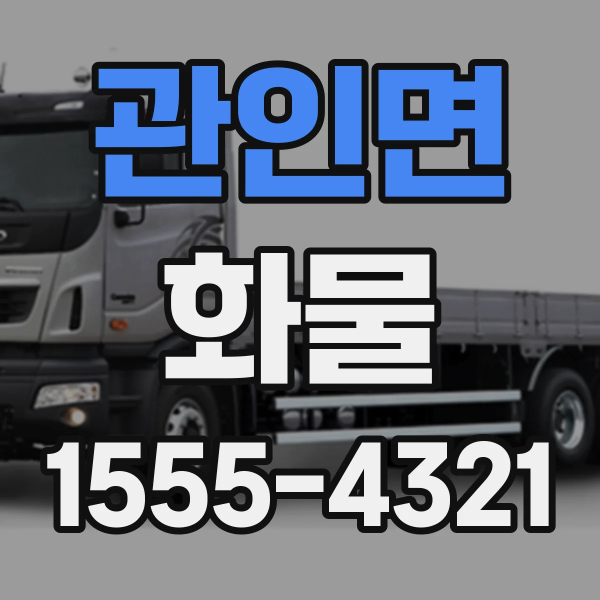 관인면 화물