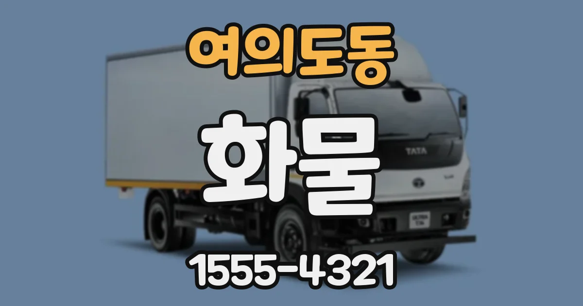 여의도동 화물