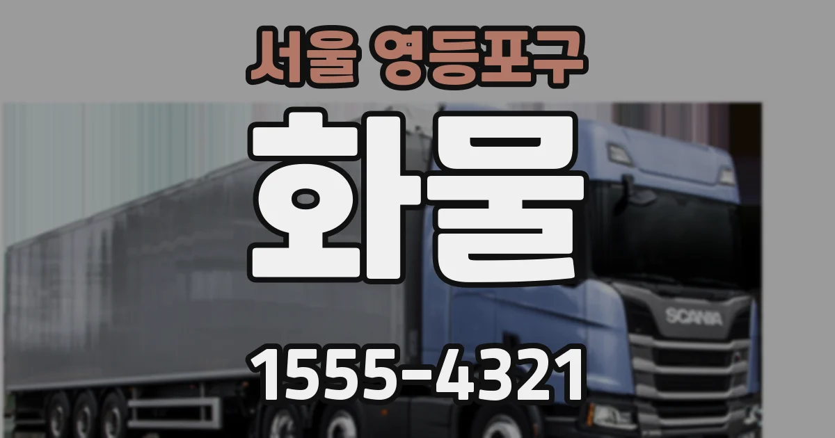 서울 영등포구 화물