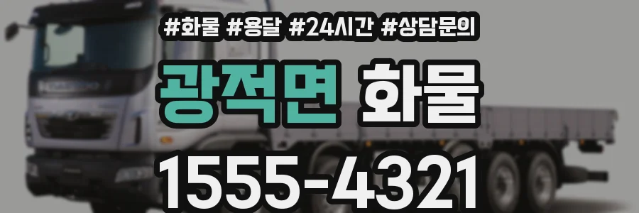 광적면 화물