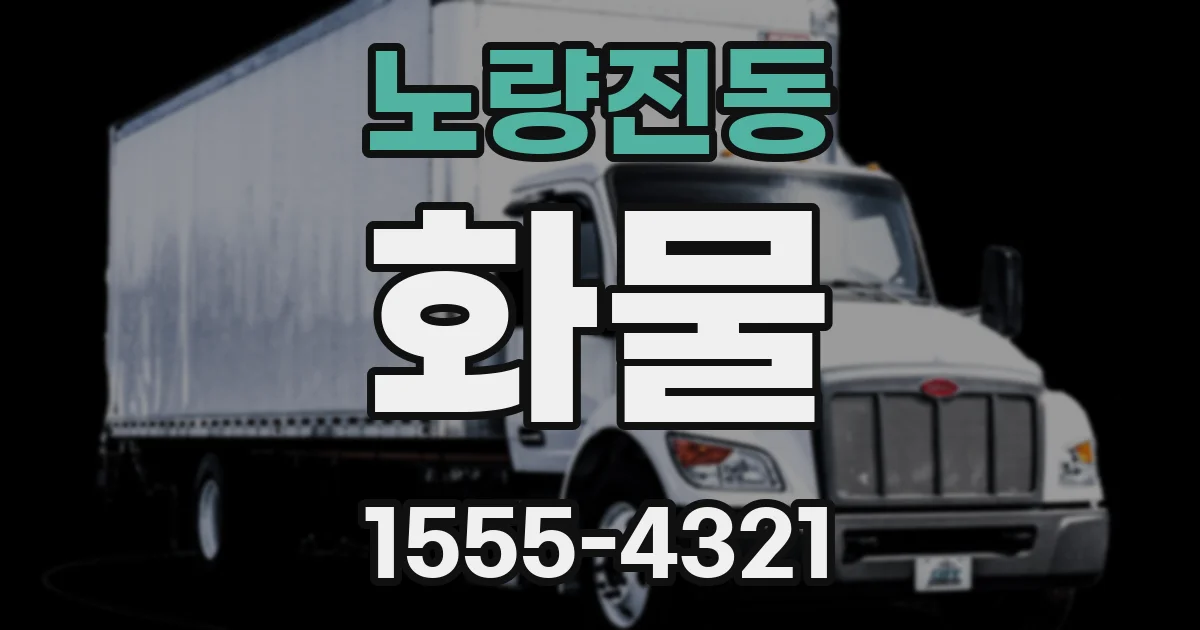 노량진동 화물