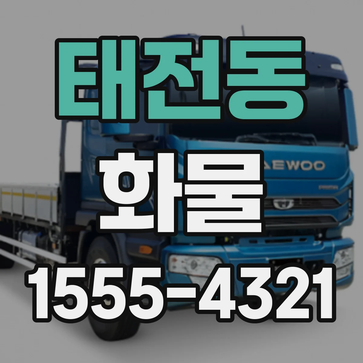 태전동 화물