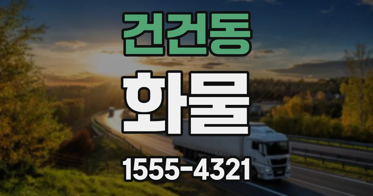 건건동 화물