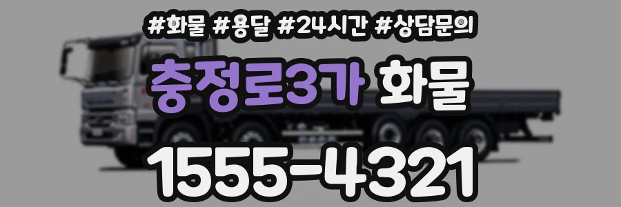충정로3가 화물