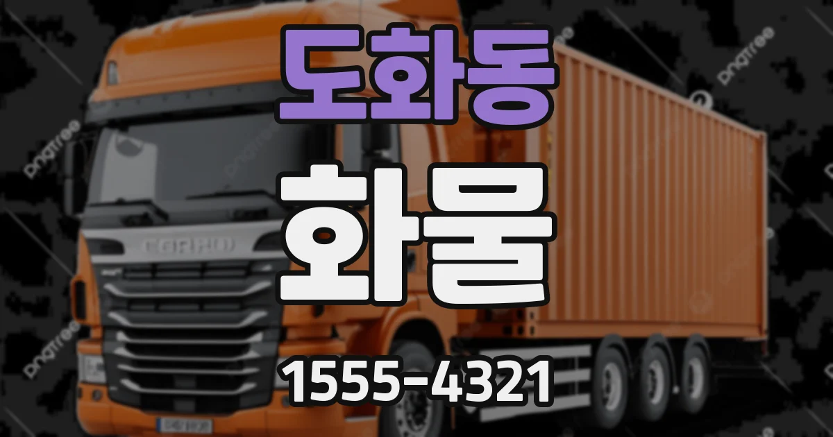 도화동 화물