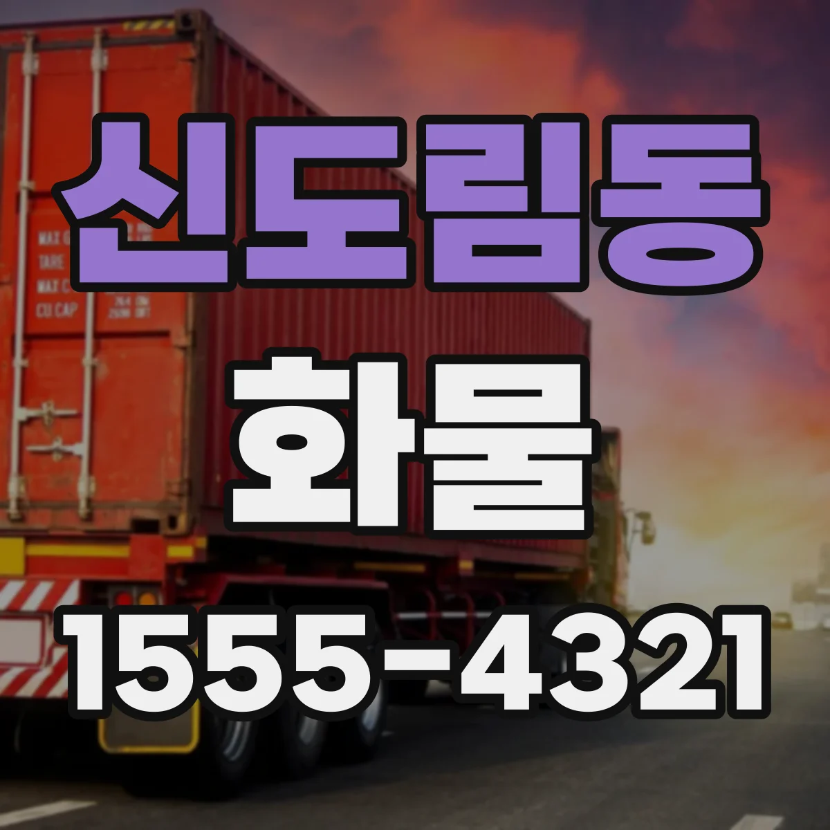 신도림동 화물