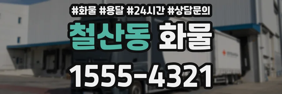 철산동 화물