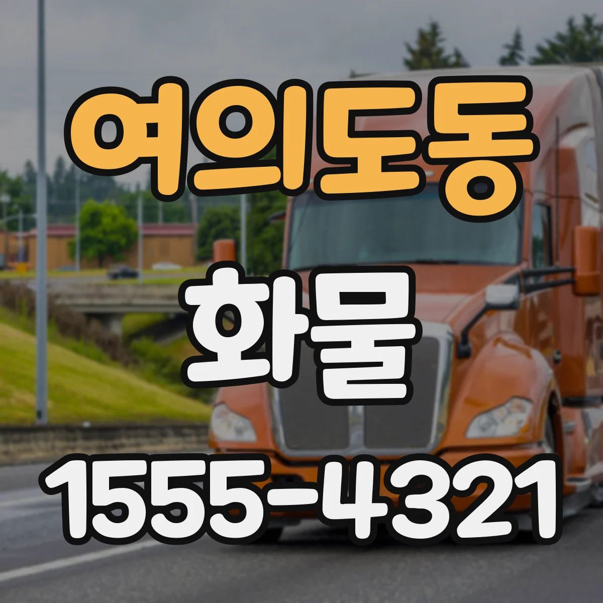 여의도동 화물