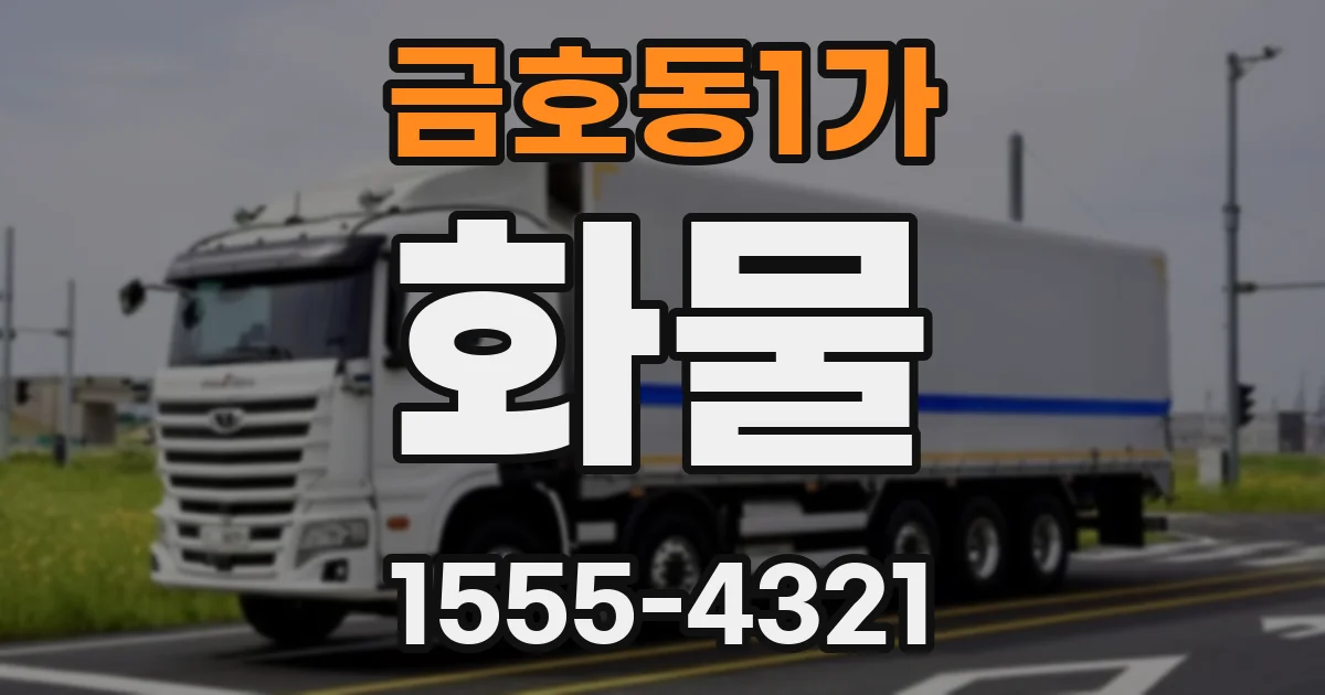 금호동1가 화물