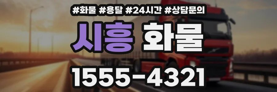 시흥 화물