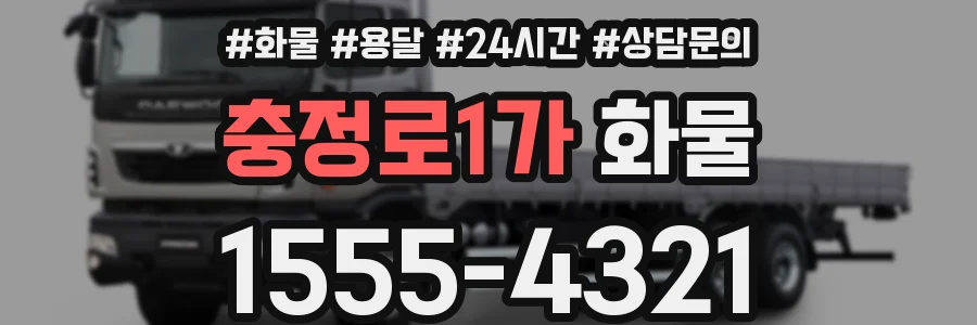 충정로1가 화물