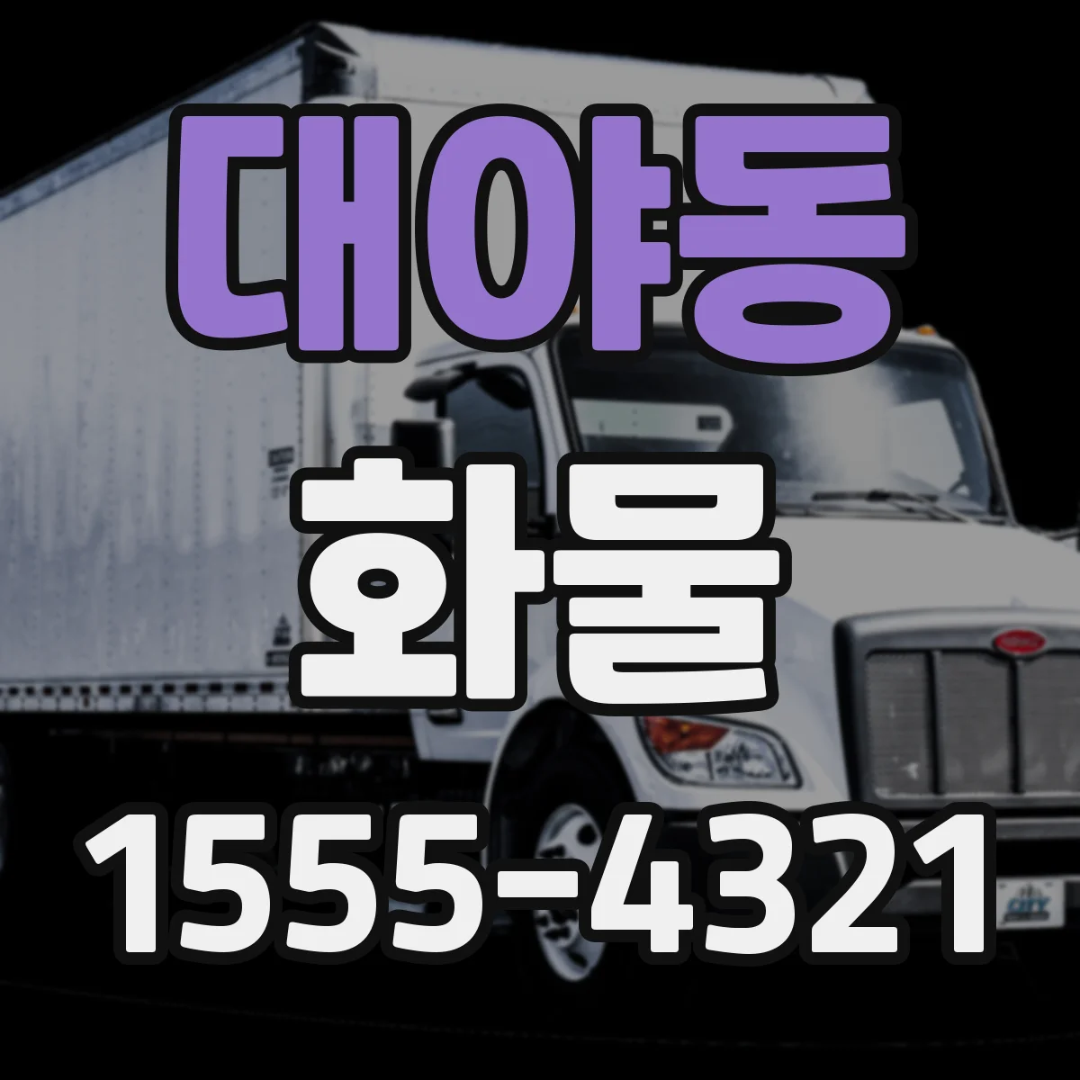 대야동 화물