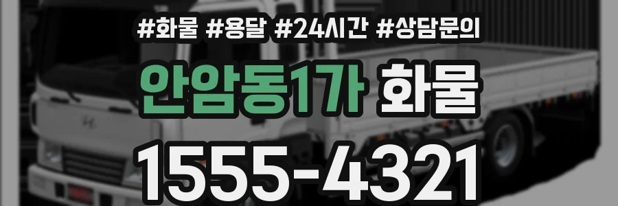 안암동1가 화물