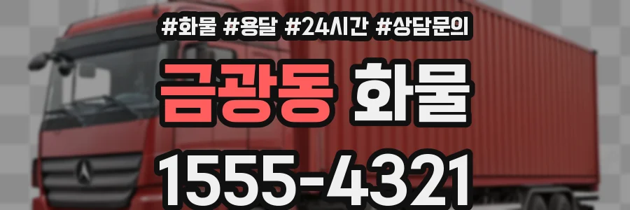 금광동 화물