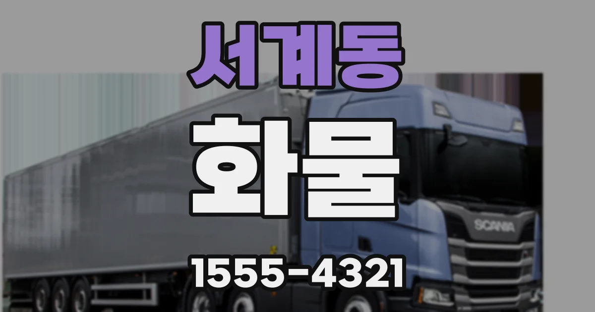 서계동 화물