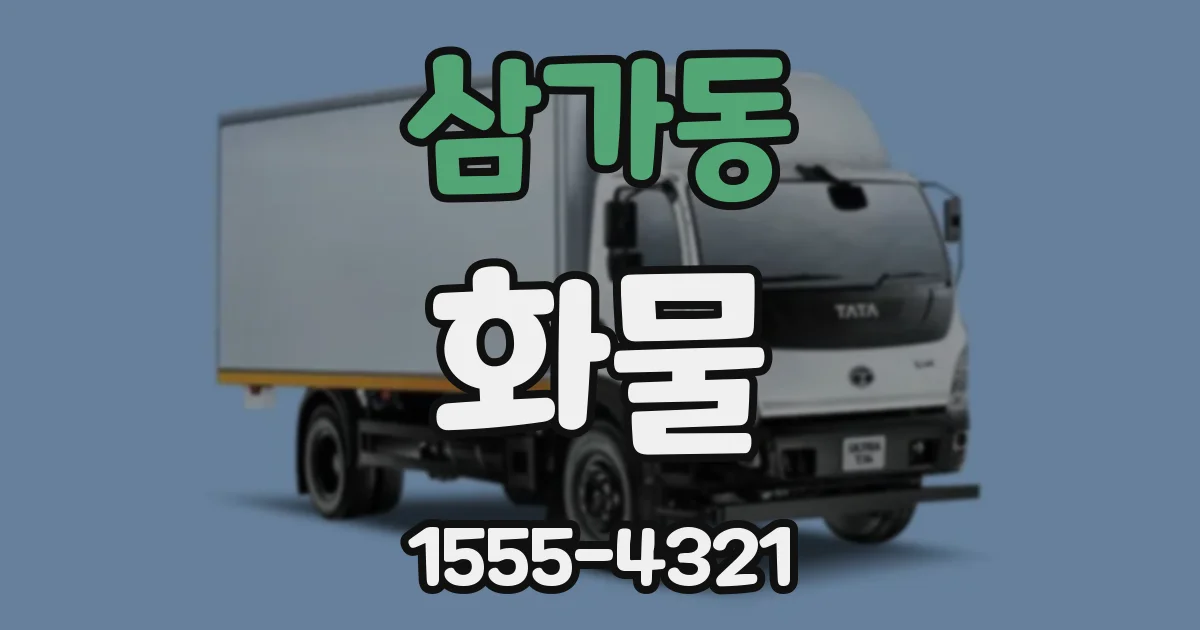 삼가동 화물