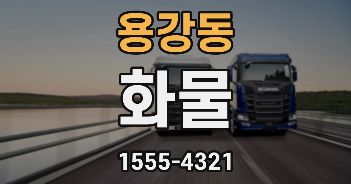 용강동 화물