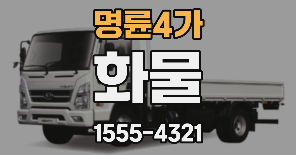 명륜4가 화물