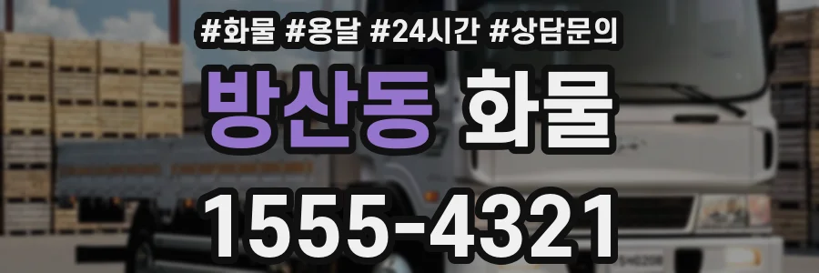방산동 화물