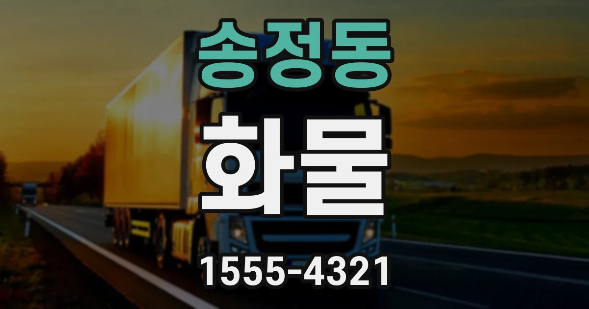 송정동 화물