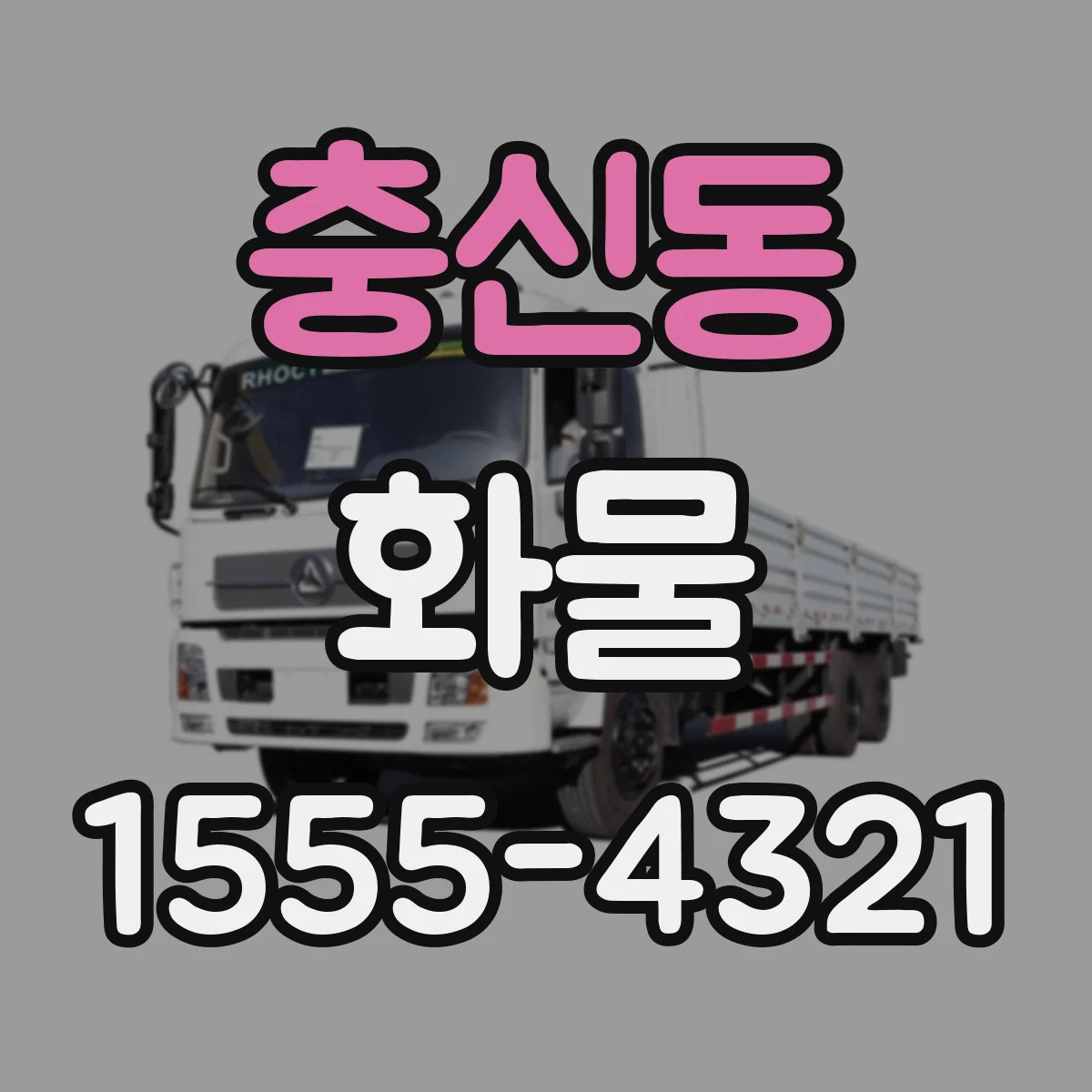 충신동 화물
