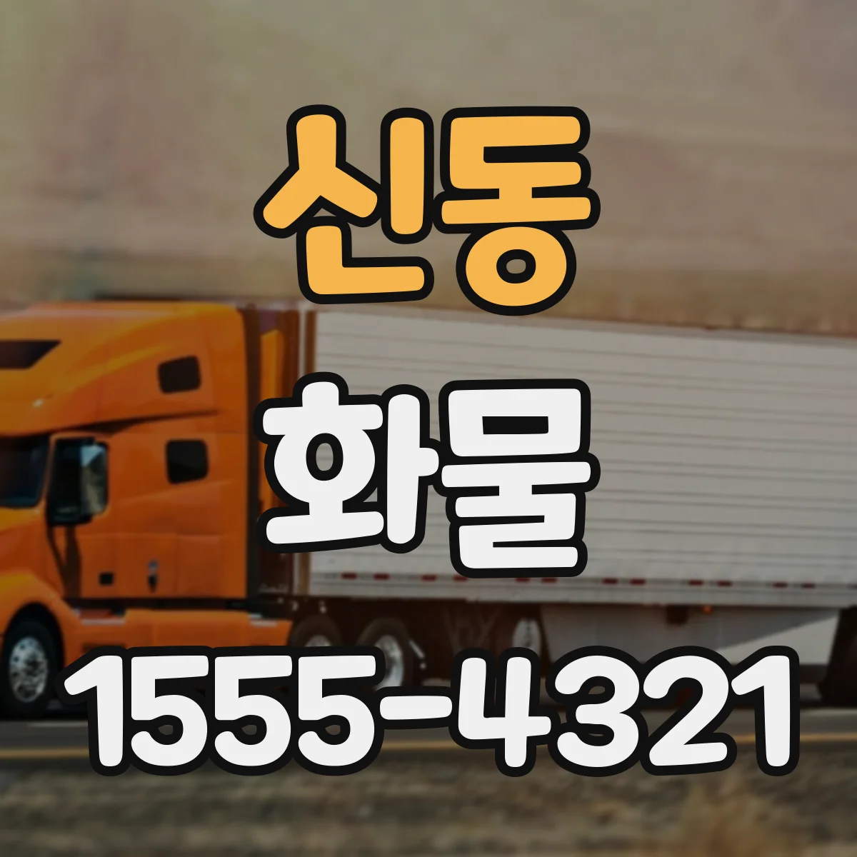 신동 화물