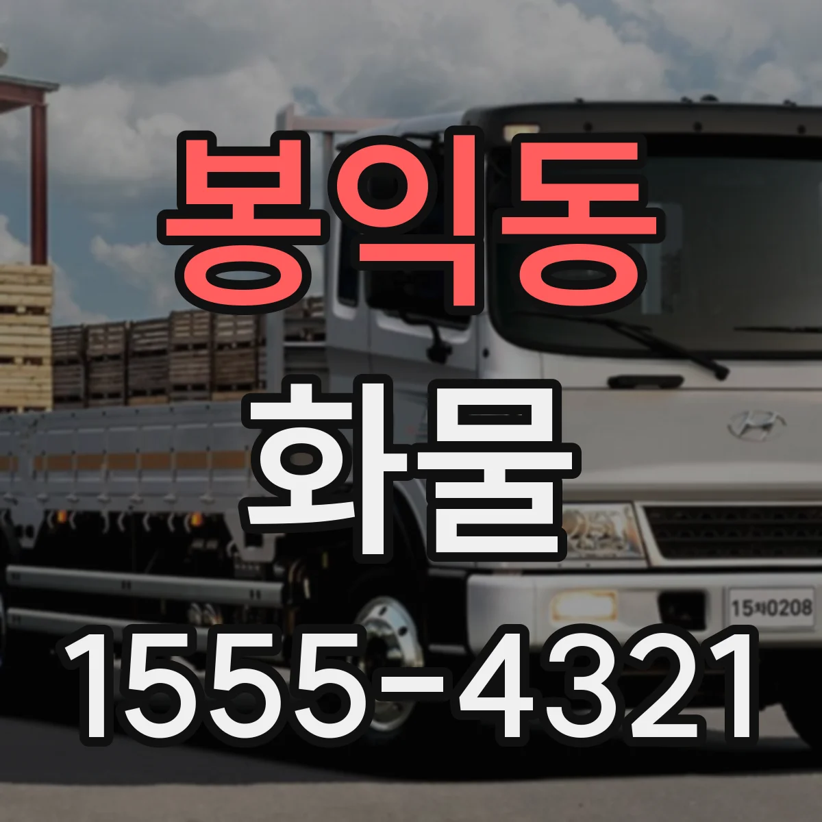봉익동 화물