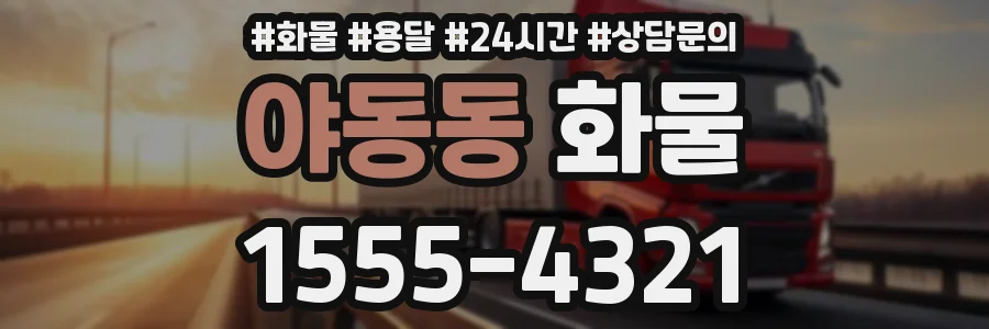 야동동 화물