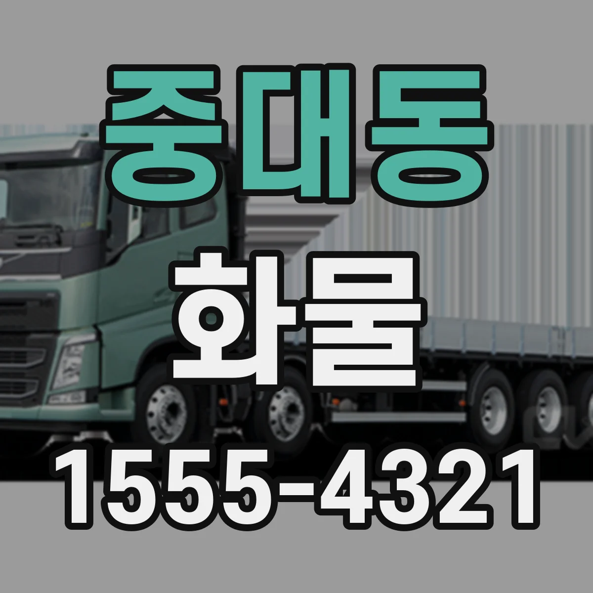 중대동 화물