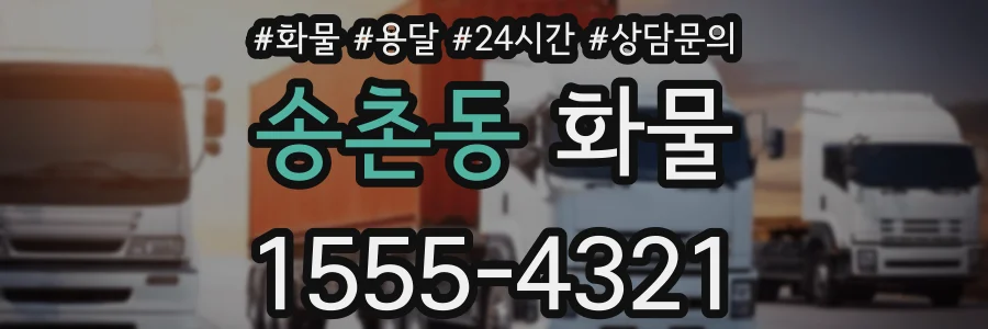송촌동 화물