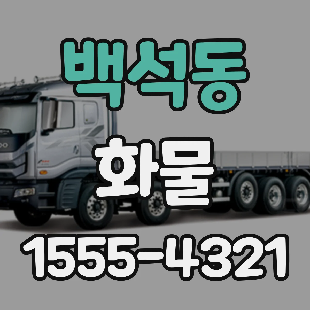 백석동 화물