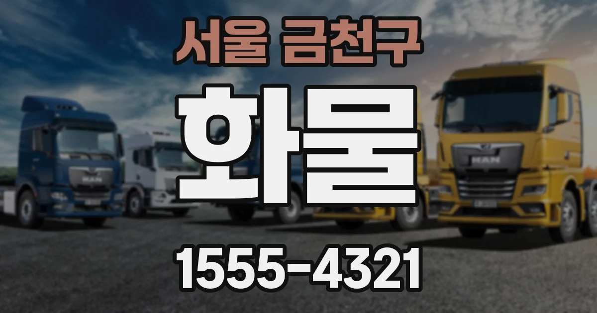 서울 금천구 화물