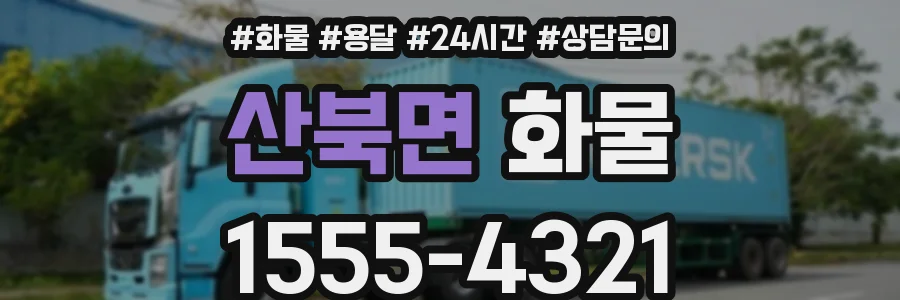 산북면 화물