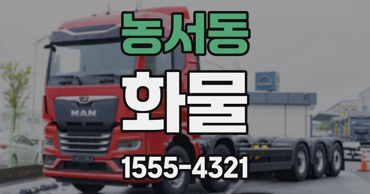 농서동 화물