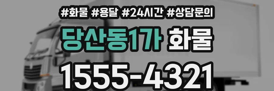 당산동1가 화물