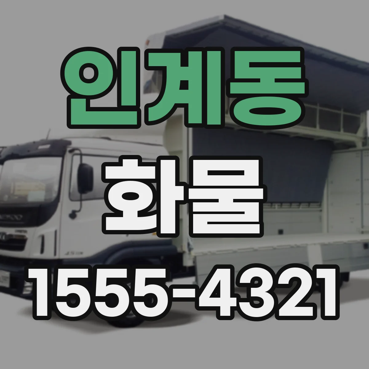 인계동 화물