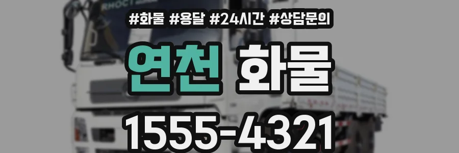 연천 화물