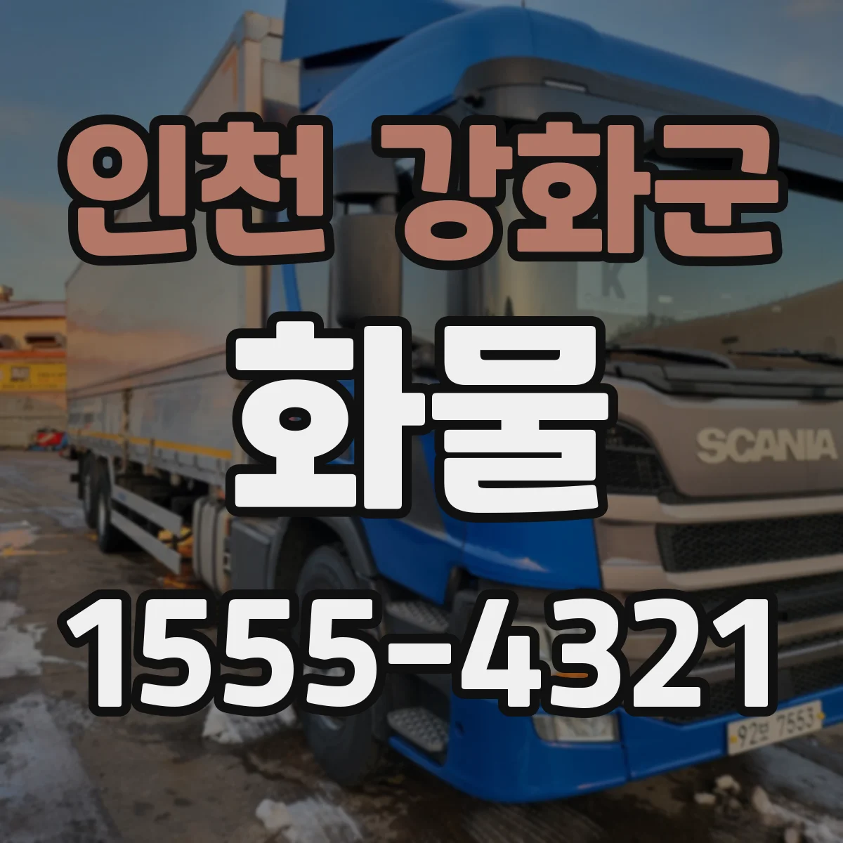 인천 강화군 화물