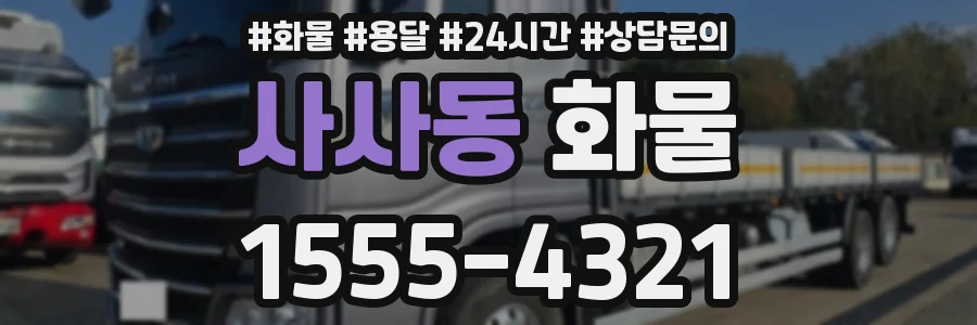 사사동 화물