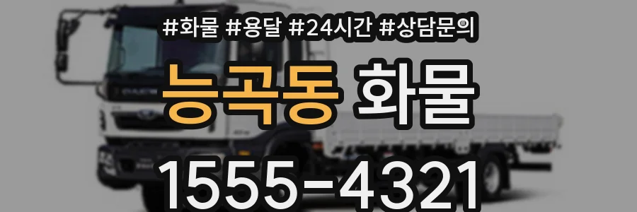 능곡동 화물