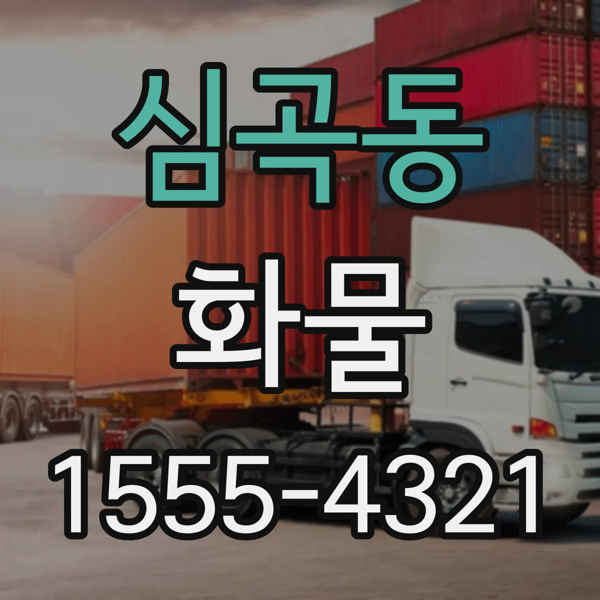 심곡동 화물